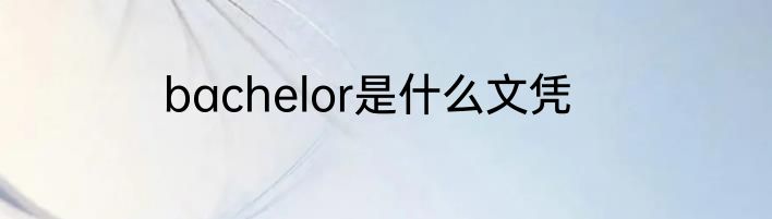 bachelor是什么文凭