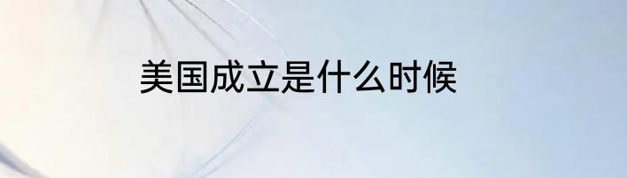 美国成立是什么时候