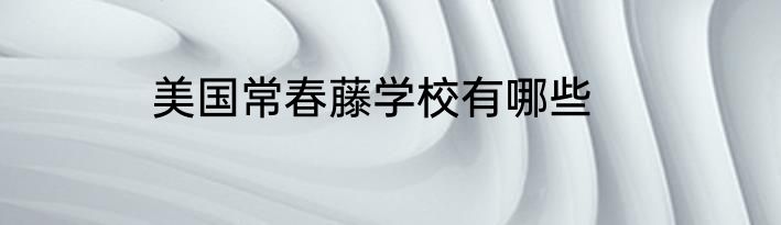 美国常春藤学校有哪些