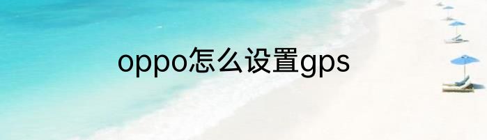 oppo怎么设置gps