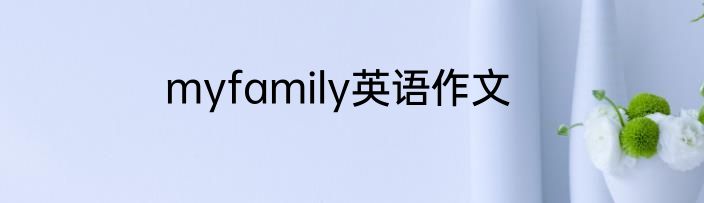 myfamily英语作文