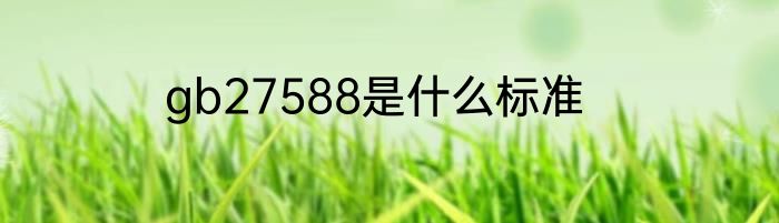gb27588是什么标准