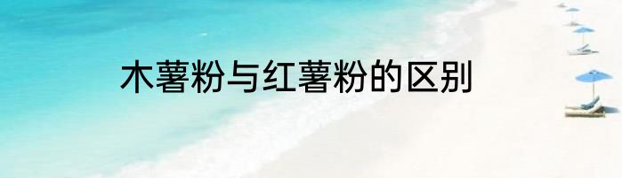 木薯粉与红薯粉的区别
