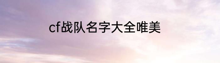 cf战队名字大全唯美