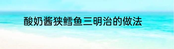 酸奶酱狭鳕鱼三明治的做法
