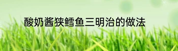 酸奶酱狭鳕鱼三明治的做法