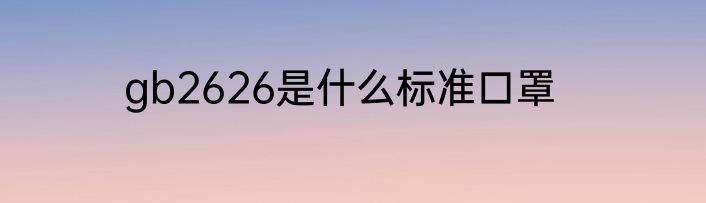 gb2626是什么标准口罩