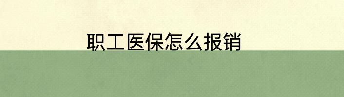 职工医保怎么报销