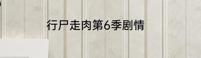 行尸走肉第6季剧情