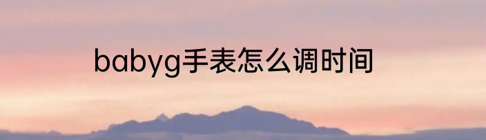 babyg手表怎么调时间