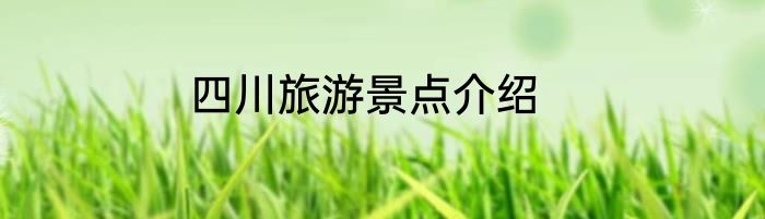 四川旅游景点介绍