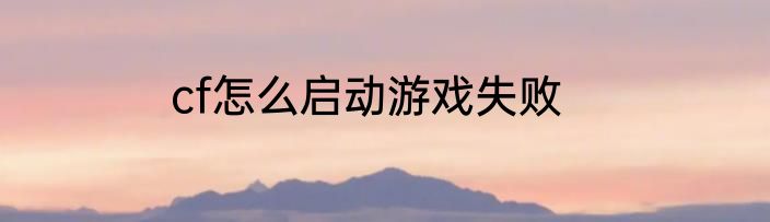 cf怎么启动游戏失败