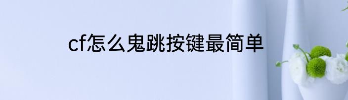 cf怎么鬼跳按键最简单