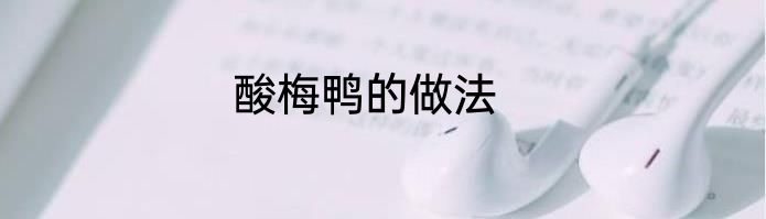 酸梅鸭的做法