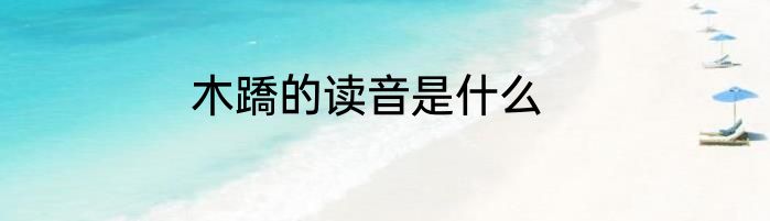 木蹻的读音是什么