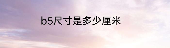 b5尺寸是多少厘米