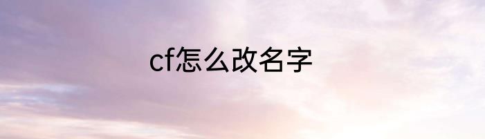 cf怎么改名字