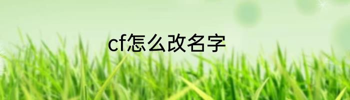 cf怎么改名字