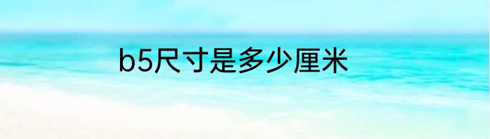 b5尺寸是多少厘米