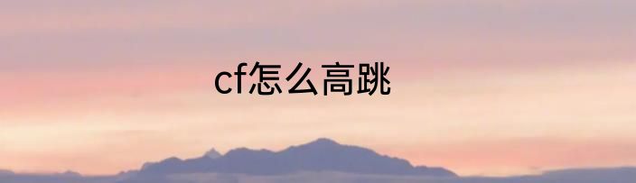 cf怎么高跳