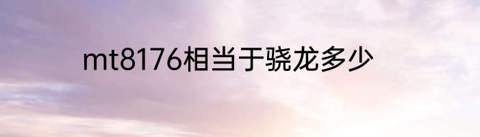 mt8176相当于骁龙多少