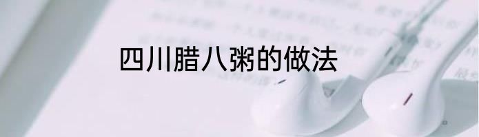四川腊八粥的做法