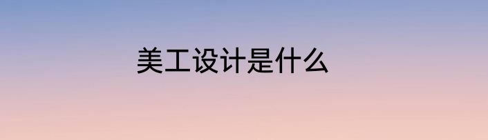 美工设计是什么
