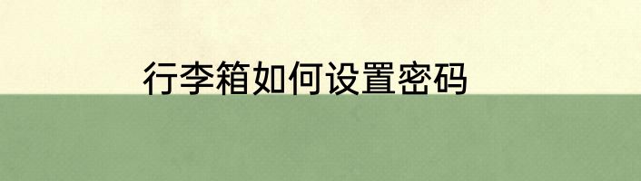 行李箱如何设置密码