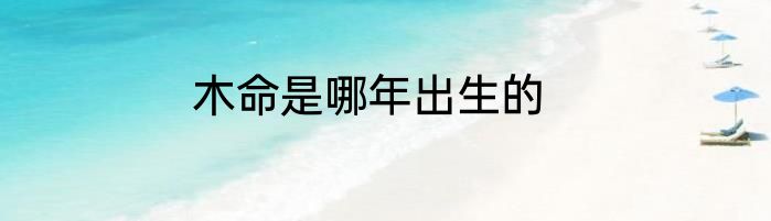 木命是哪年出生的