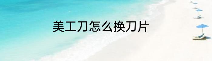 美工刀怎么换刀片