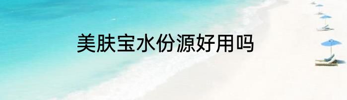 美肤宝水份源好用吗