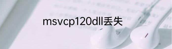 msvcp120dll丢失