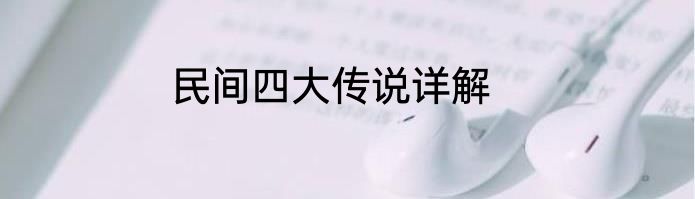 民间四大传说详解