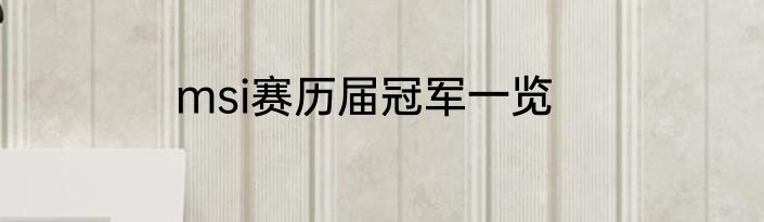 msi赛历届冠军一览