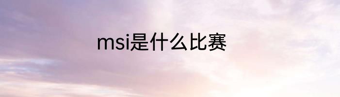 msi是什么比赛