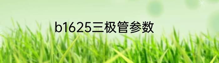 b1625三极管参数
