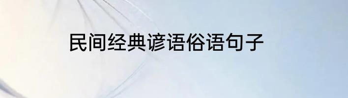 民间经典谚语俗语句子