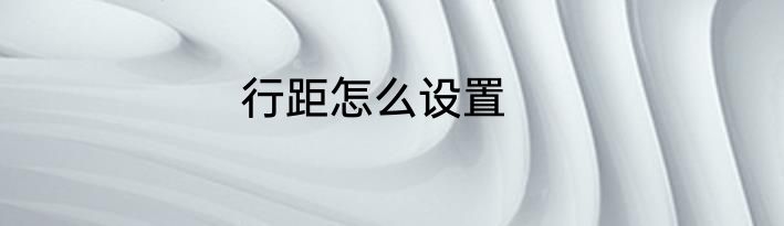 行距怎么设置