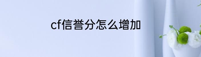 cf信誉分怎么增加