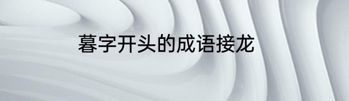 暮字开头的成语接龙