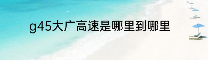 g45大广高速是哪里到哪里