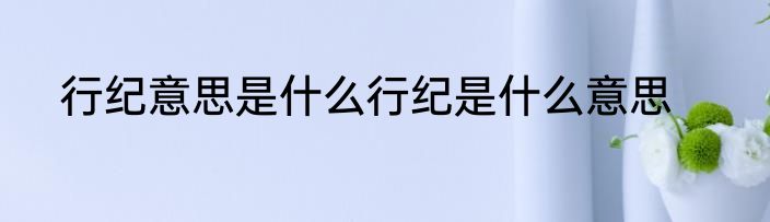 行纪意思是什么行纪是什么意思
