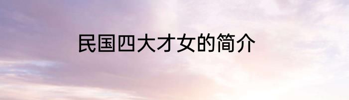民国四大才女的简介