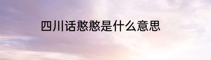 四川话憨憨是什么意思