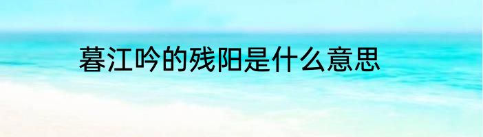 暮江吟的残阳是什么意思