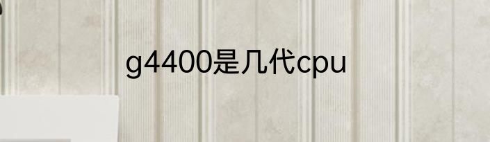 g4400是几代cpu