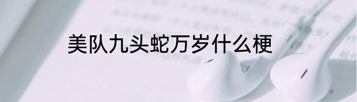 美队九头蛇万岁什么梗
