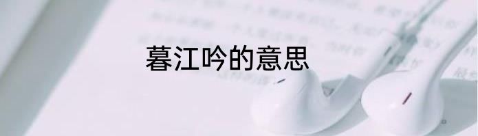暮江吟的意思