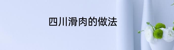 四川滑肉的做法