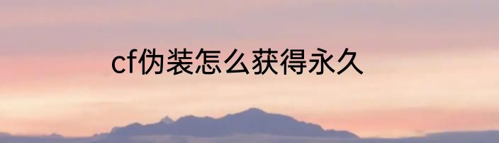 cf伪装怎么获得永久